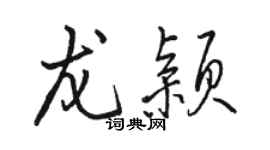 駱恆光龍穎行書個性簽名怎么寫