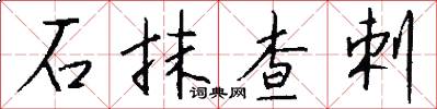 石抹查剌怎么寫好看