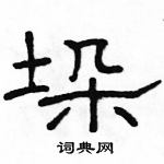 駱恆光寫的硬筆隸書垛