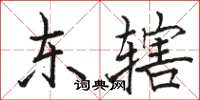 駱恆光東轄楷書怎么寫