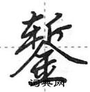 田英章寫的硬筆行書鏨