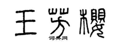 曾慶福王芳櫻篆書個性簽名怎么寫