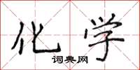 侯登峰化學楷書怎么寫