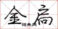龐中華金扃行書怎么寫