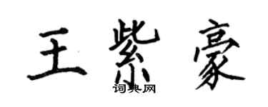 何伯昌王紫豪楷書個性簽名怎么寫
