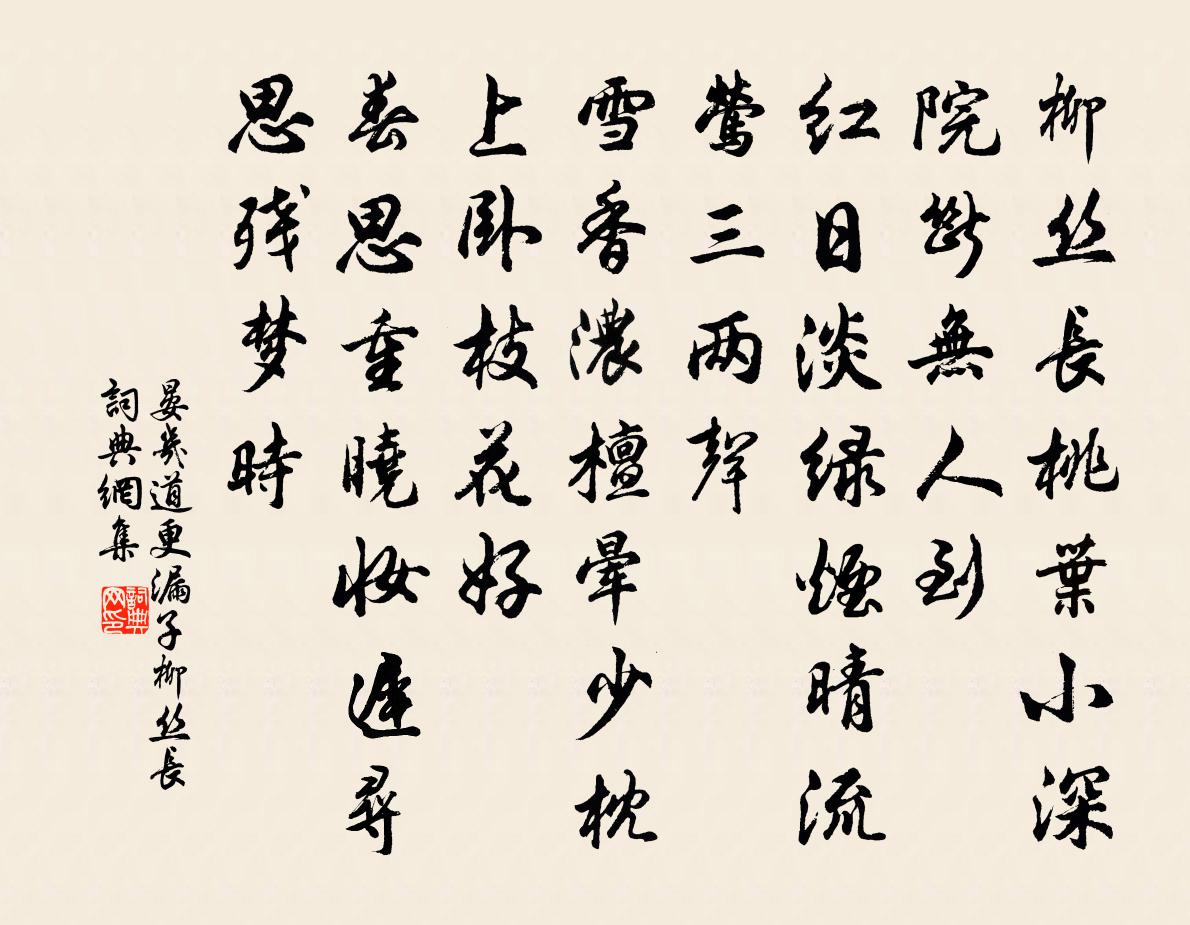 晏幾道更漏子·柳絲長書法作品欣賞