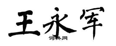 翁闓運王永軍楷書個性簽名怎么寫