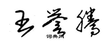 朱錫榮王譽騰草書個性簽名怎么寫