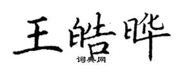 丁謙王皓曄楷書個性簽名怎么寫