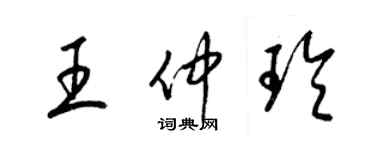 梁錦英王仲玲草書個性簽名怎么寫