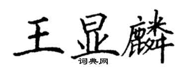 丁謙王顯麟楷書個性簽名怎么寫