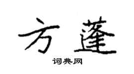 袁強方蓬楷書個性簽名怎么寫