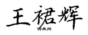 丁謙王裙輝楷書個性簽名怎么寫