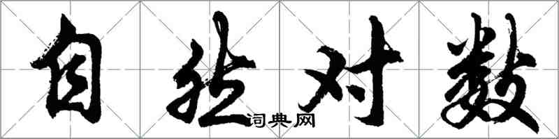 胡問遂自然對數行書怎么寫