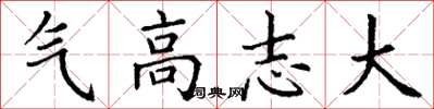 丁謙氣高志大楷書怎么寫