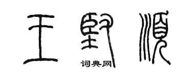 陳墨王堅順篆書個性簽名怎么寫