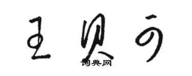 駱恆光王貝可草書個性簽名怎么寫