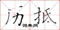 黃華生歷抵楷書怎么寫