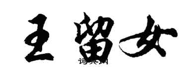 胡問遂王留女行書個性簽名怎么寫