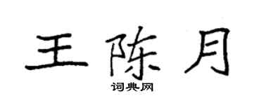 袁強王陳月楷書個性簽名怎么寫