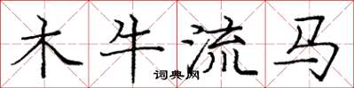 龐中華木牛流馬楷書怎么寫