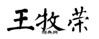 翁闓運王牧榮楷書個性簽名怎么寫