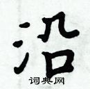 周炳元寫的硬筆楷書沿