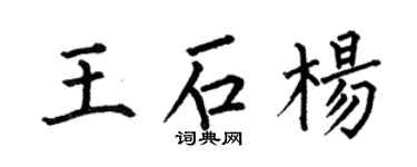 何伯昌王石楊楷書個性簽名怎么寫
