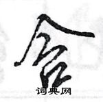 王旻寫的硬筆行書含