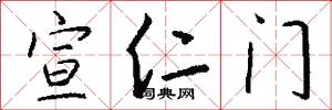 宣仁門怎么寫好看