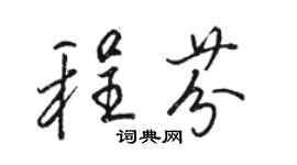 駱恆光程芬行書個性簽名怎么寫