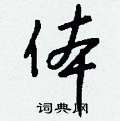 欽草書怎么寫好看_欽硬筆草書書法_欽鋼筆草書字帖