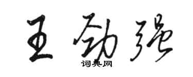 駱恆光王勁強行書個性簽名怎么寫