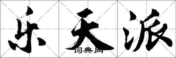 胡問遂樂天派行書怎么寫