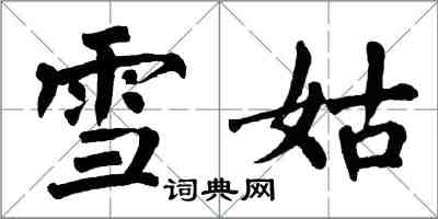 翁闓運雪姑楷書怎么寫