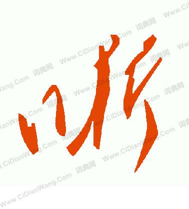 痛草書書法_痛字書法_草書字典