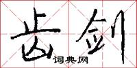 齒輪傳動的意思_齒輪傳動的解釋_國語詞典