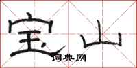 駱恆光寶山隸書怎么寫