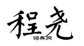 翁闓運程堯楷書個性簽名怎么寫