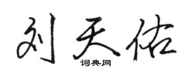 駱恆光劉天佑行書個性簽名怎么寫