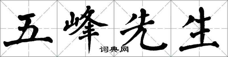 翁闓運五峰先生楷書怎么寫