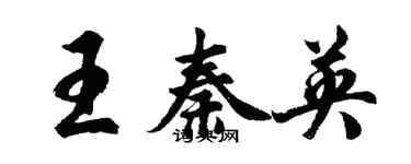 胡問遂王秦英行書個性簽名怎么寫