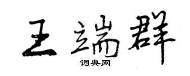 曾慶福王端群行書個性簽名怎么寫