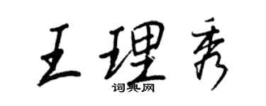王正良王理秀行書個性簽名怎么寫