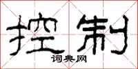 柯春海控制隸書怎么寫