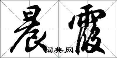 胡問遂晨霞行書怎么寫