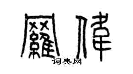 曾慶福羅偉篆書個性簽名怎么寫