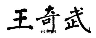 翁闓運王奇武楷書個性簽名怎么寫