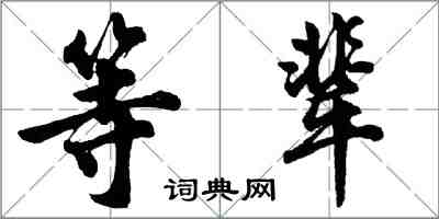 胡問遂等輩行書怎么寫