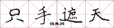 侯登峰隻手遮天楷書怎么寫